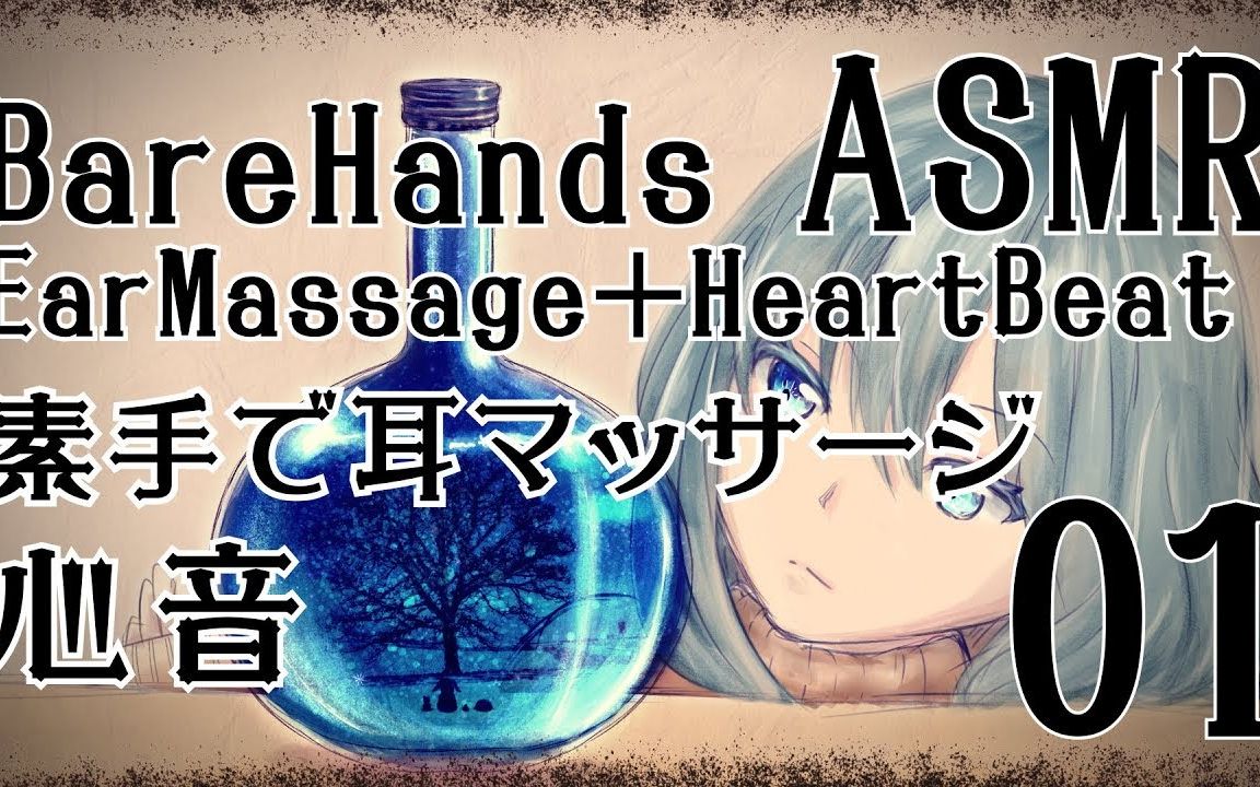 日本asmr一图流耳朵按摩心跳音barehandsearmassageheartbeatno