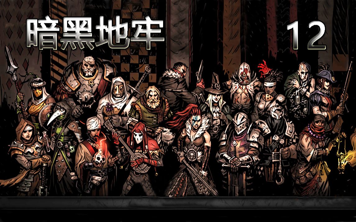 老司机hot《暗黑地牢》#12 破盾者七次噩梦完成!极品诱惑酒杯了解一下