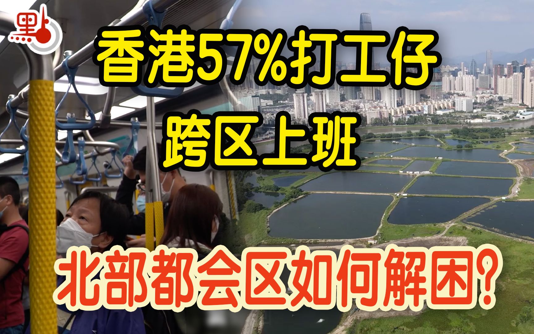 香港57%打工仔要跨区上班 发展北部都会区如何实现职住平衡?哔哩哔哩bilibili