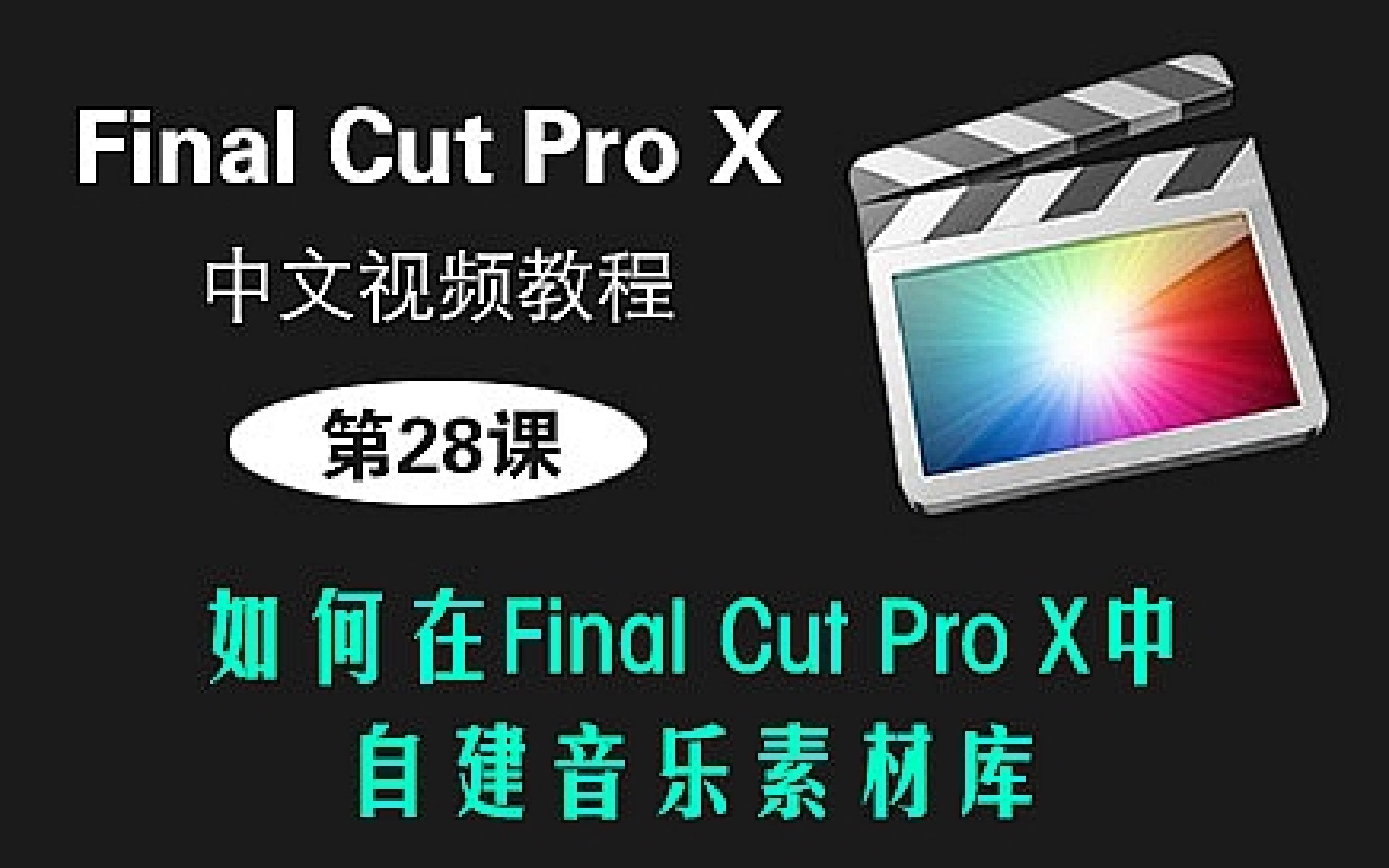 第28课: 如何在Final Cut Pro X中自建音乐素材库哔哩哔哩bilibili