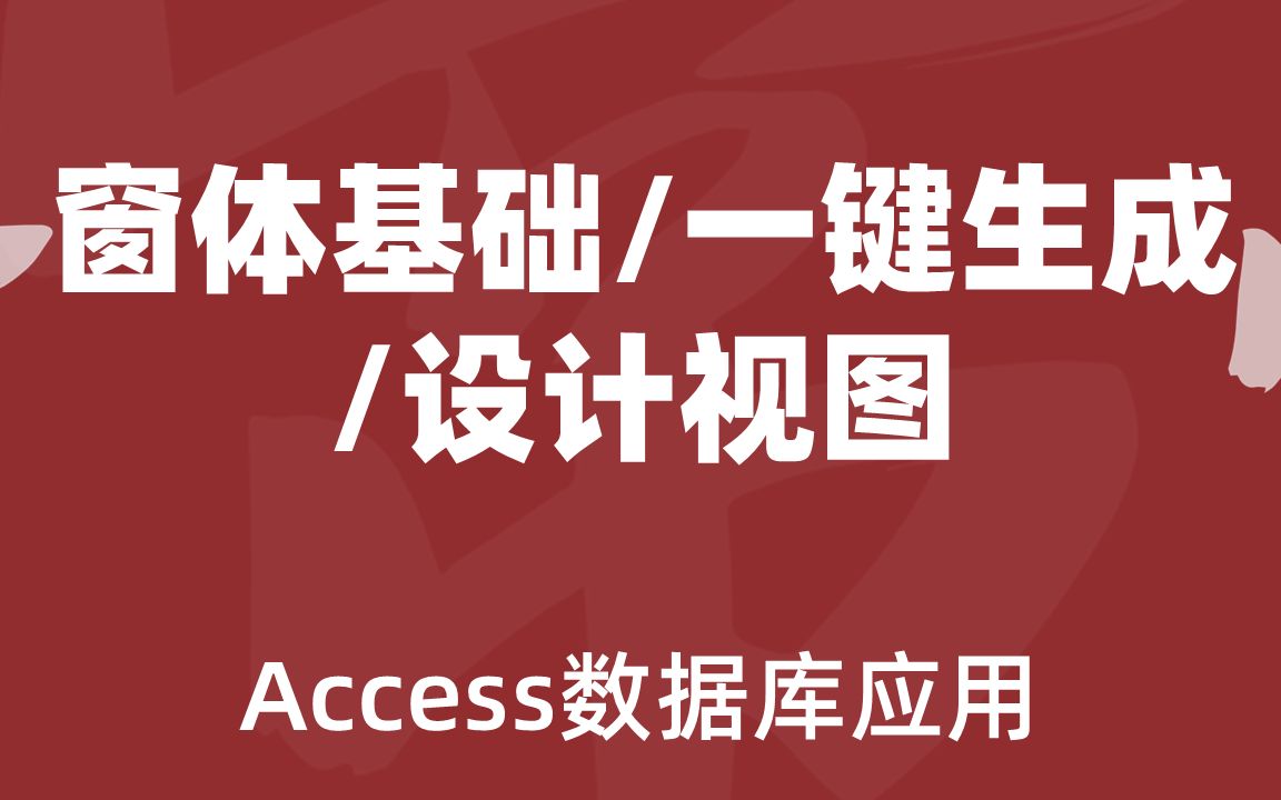 Access07窗体基础/一键生成 /设计视图哔哩哔哩bilibili