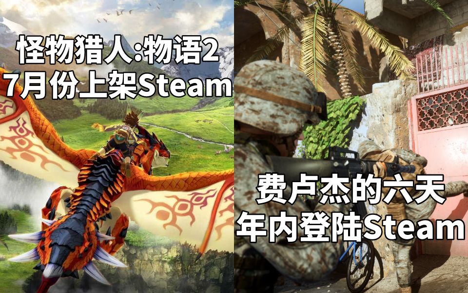 [图]【STEAM每日情报】《怪物猎人:物语2》7月份上架Steam+伊拉克战争题材FPS游戏《费卢杰的六天》年内登陆Steam