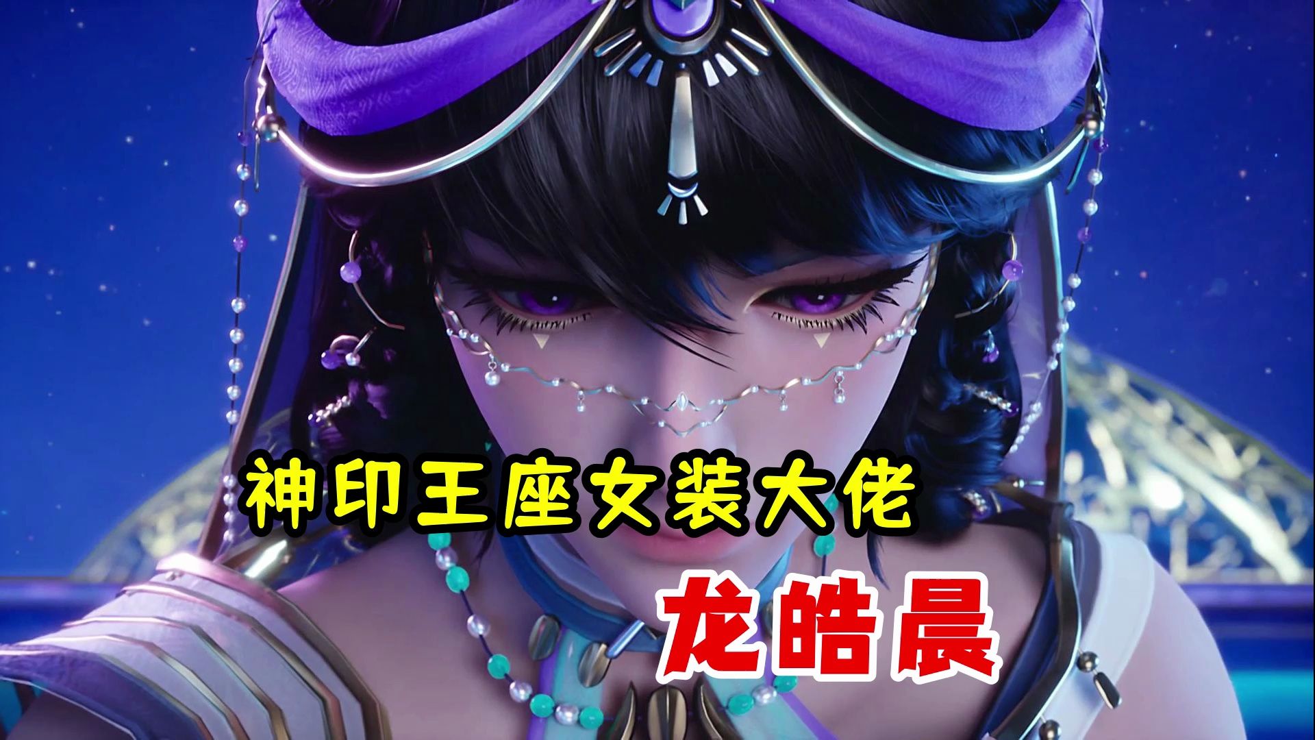 女装大佬龙皓晨