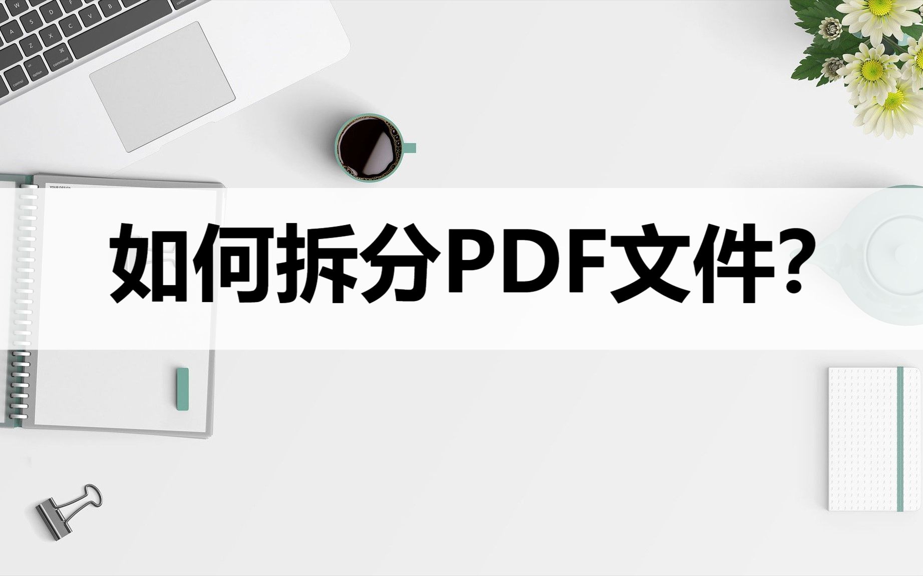 如何拆分PDF文件?分享两种简单的拆分方法哔哩哔哩bilibili