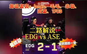 Descargar video: 【langx、毛毛、米勒、1703、雨童】二路解说EDG vs ASE 我愿称之为国内联赛最精彩的一场bo3（太激情了）