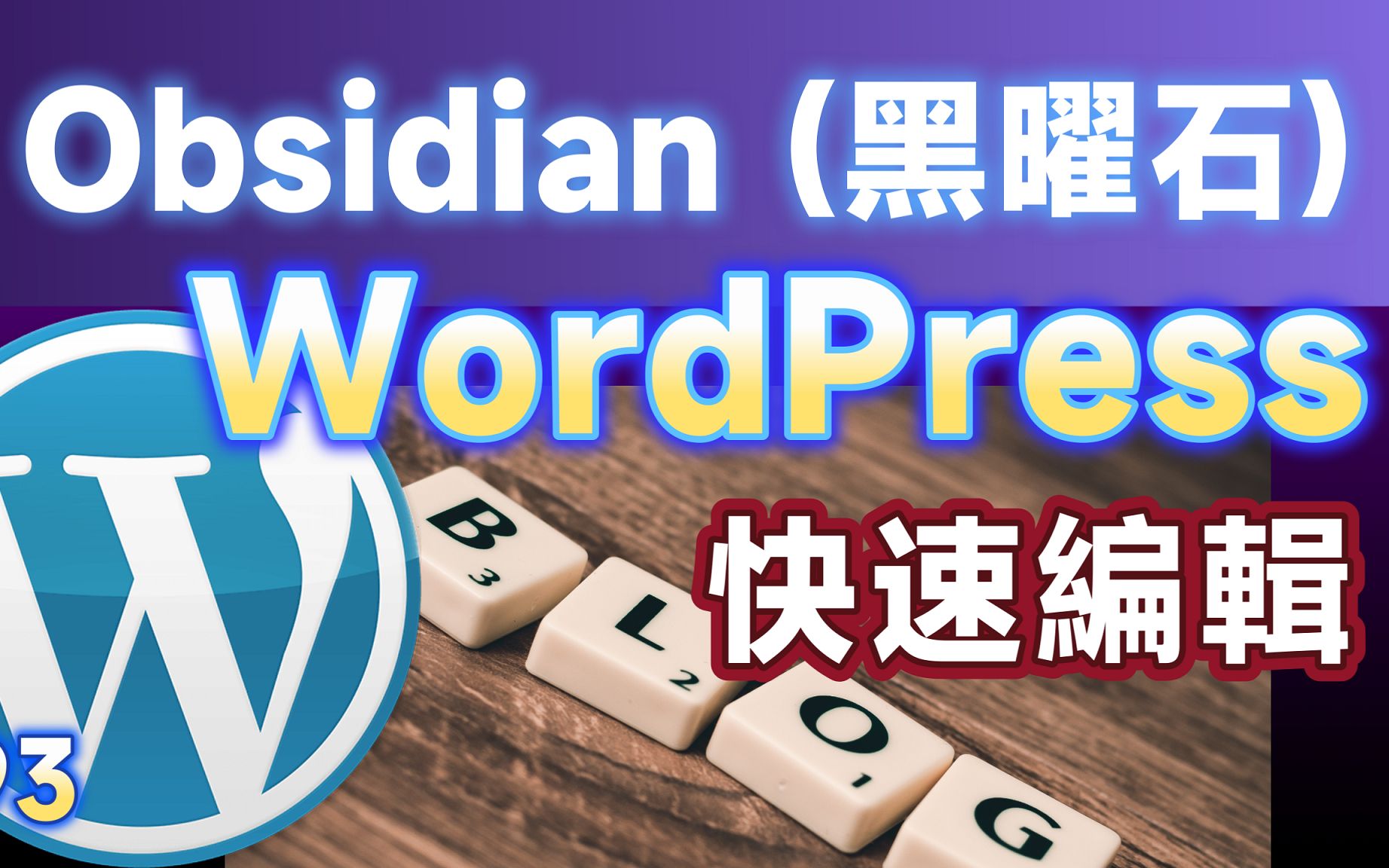 [Obs#93] 用Obsidian当WordPress的编辑器,加速Blog发布步骤哔哩哔哩bilibili