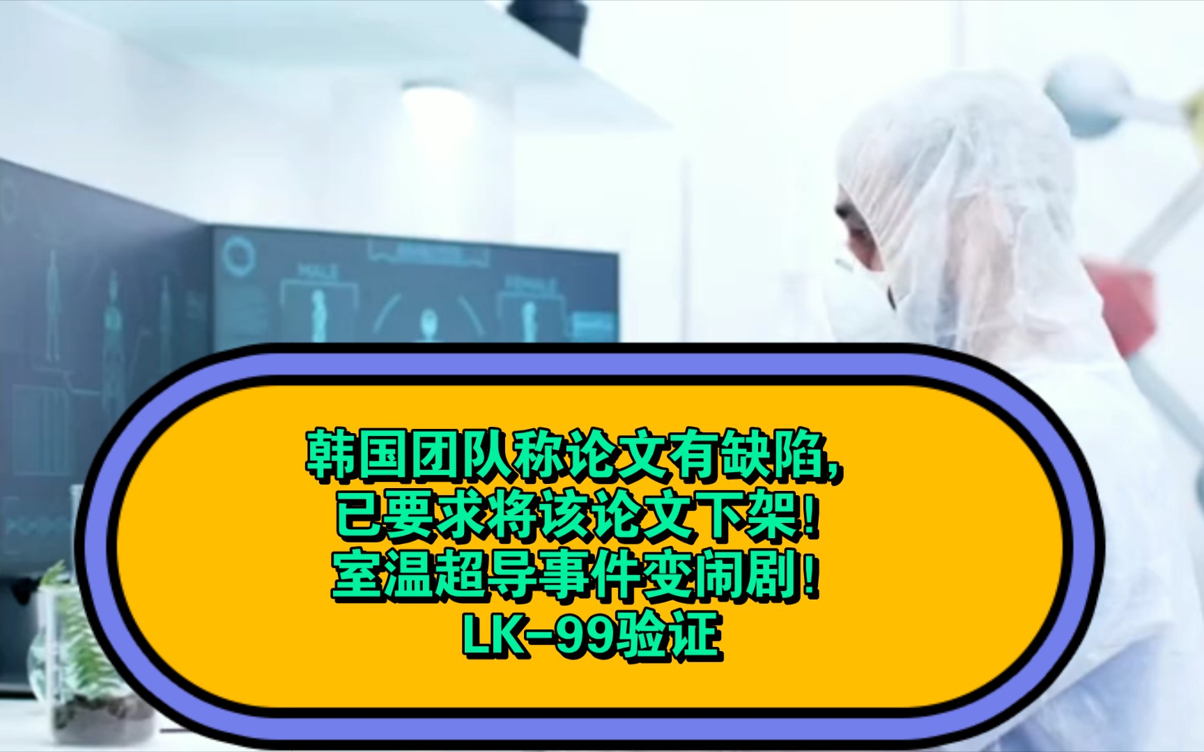 韩国团队称论文有缺陷,已要求将该论文下架!室温超导事件变闹剧!LK99验证哔哩哔哩bilibili