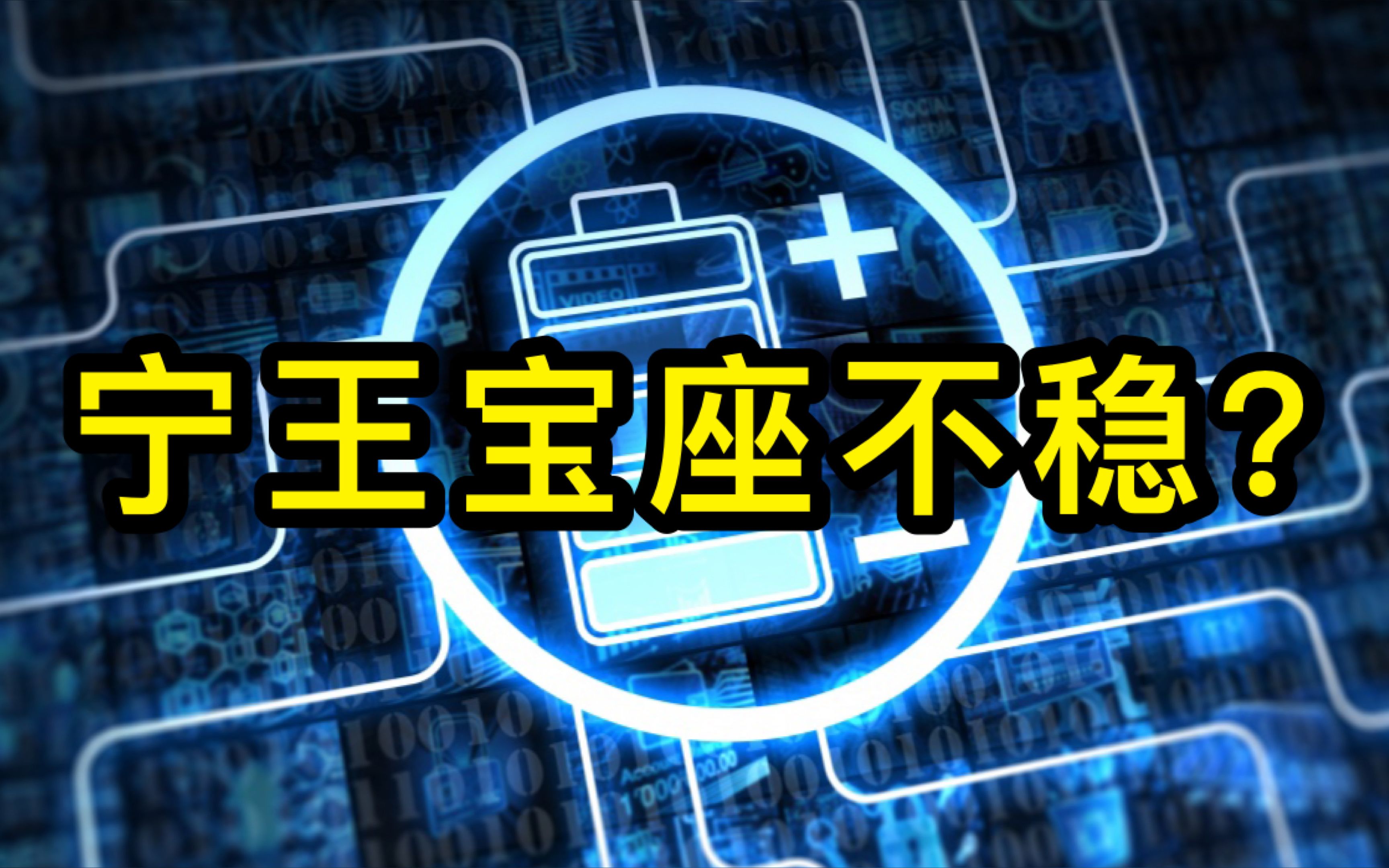 宁王大跌, to B 公司痛点发作; 曾老板入股多家新能源整车厂 ,熊酱一语成谶 全料中!哔哩哔哩bilibili