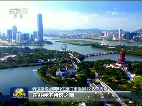 [图]【壮阔东方潮 奋进新时代——庆祝改革开放40年】厦门：建设高素质高颜值的经济特区