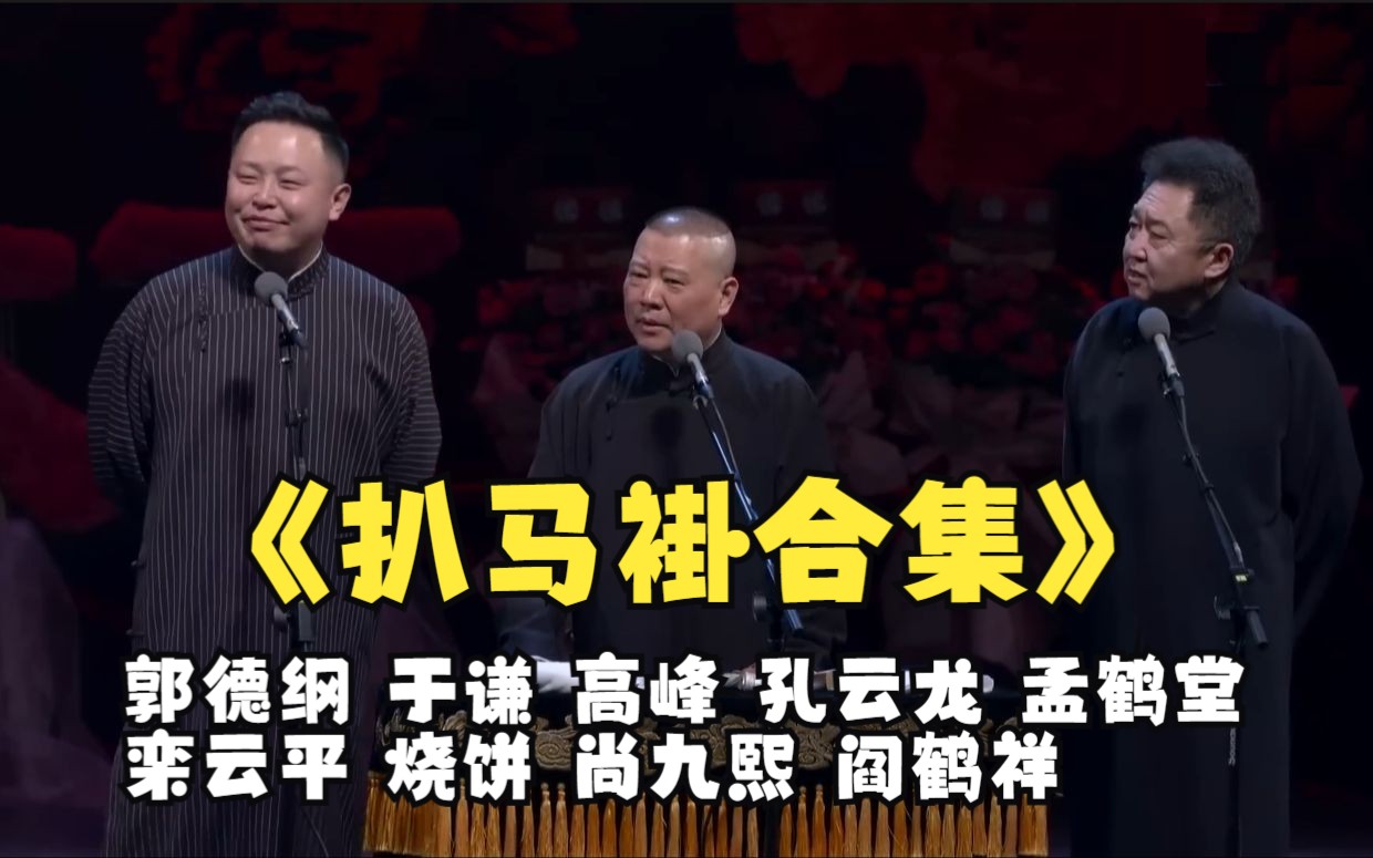 经典单口相声 刘宝瑞 《官场斗》-shanbing1970-曲苑杂坛-哔哩哔哩视频