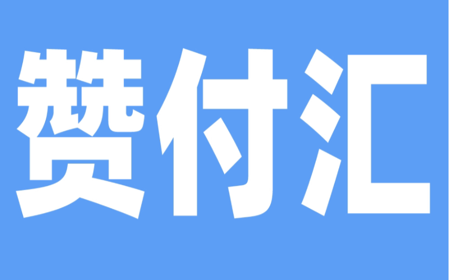 赞付汇广告按效果付费哔哩哔哩bilibili