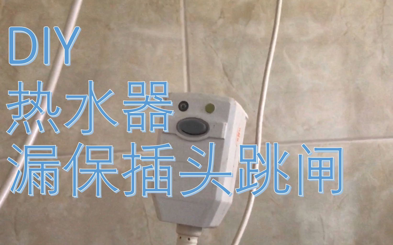 [图]【DIY】热水器漏电保护插头跳闸，自己修