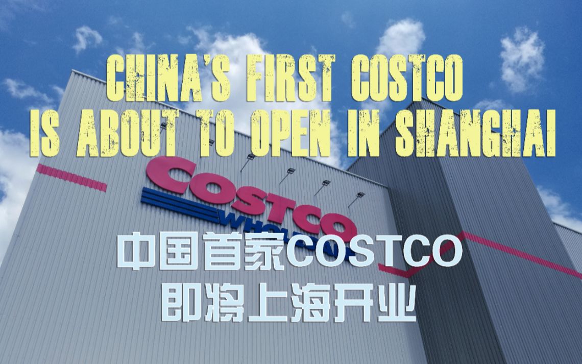 探访COSTCO 中国首家店\ 8月27日即将上海开业哔哩哔哩bilibili