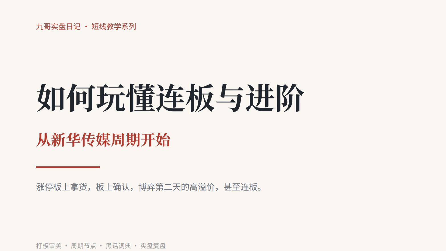 九哥系列视频-----一个视频教会你连板思路，龙头，跟风，补涨，切换。连板审美。节点。