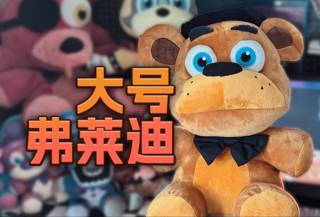 【FNAF】大号Freddy玩偶 Jumbo系列玩偶介绍FNAF游戏杂谈