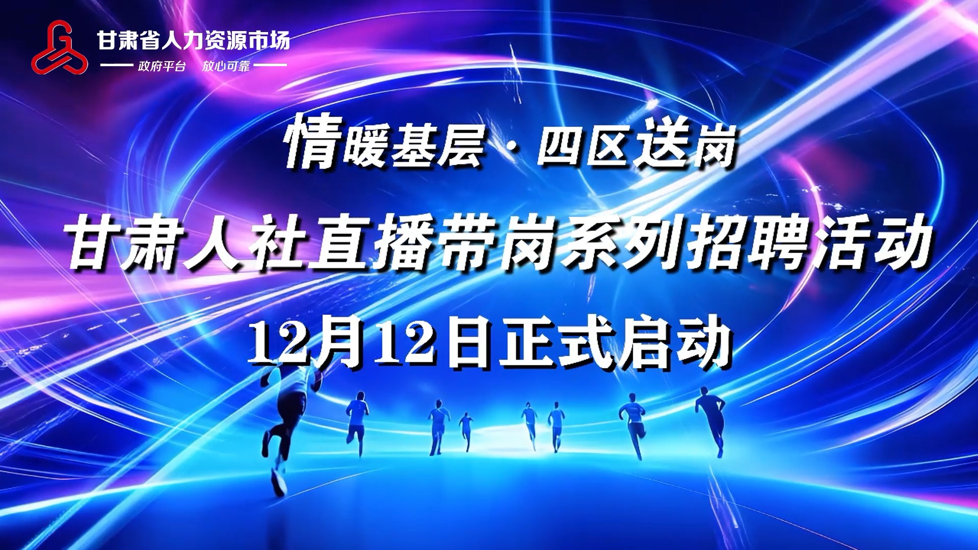 12月12日,“情暖基层ⷥ››区送岗” 甘肃人社直播带岗系列招聘活动正式启动.哔哩哔哩bilibili