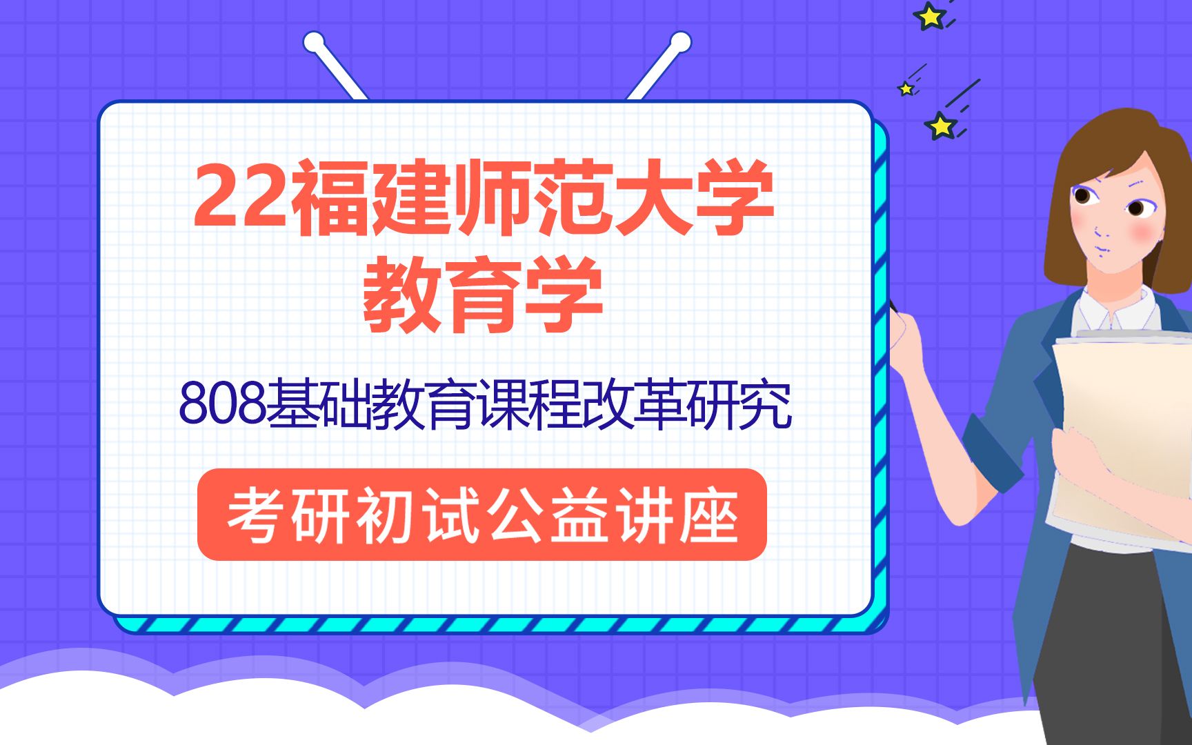 2022福建师范大学教育学考研(福师大教育学)/808/333/福师大小学教育/初试分享经验哔哩哔哩bilibili