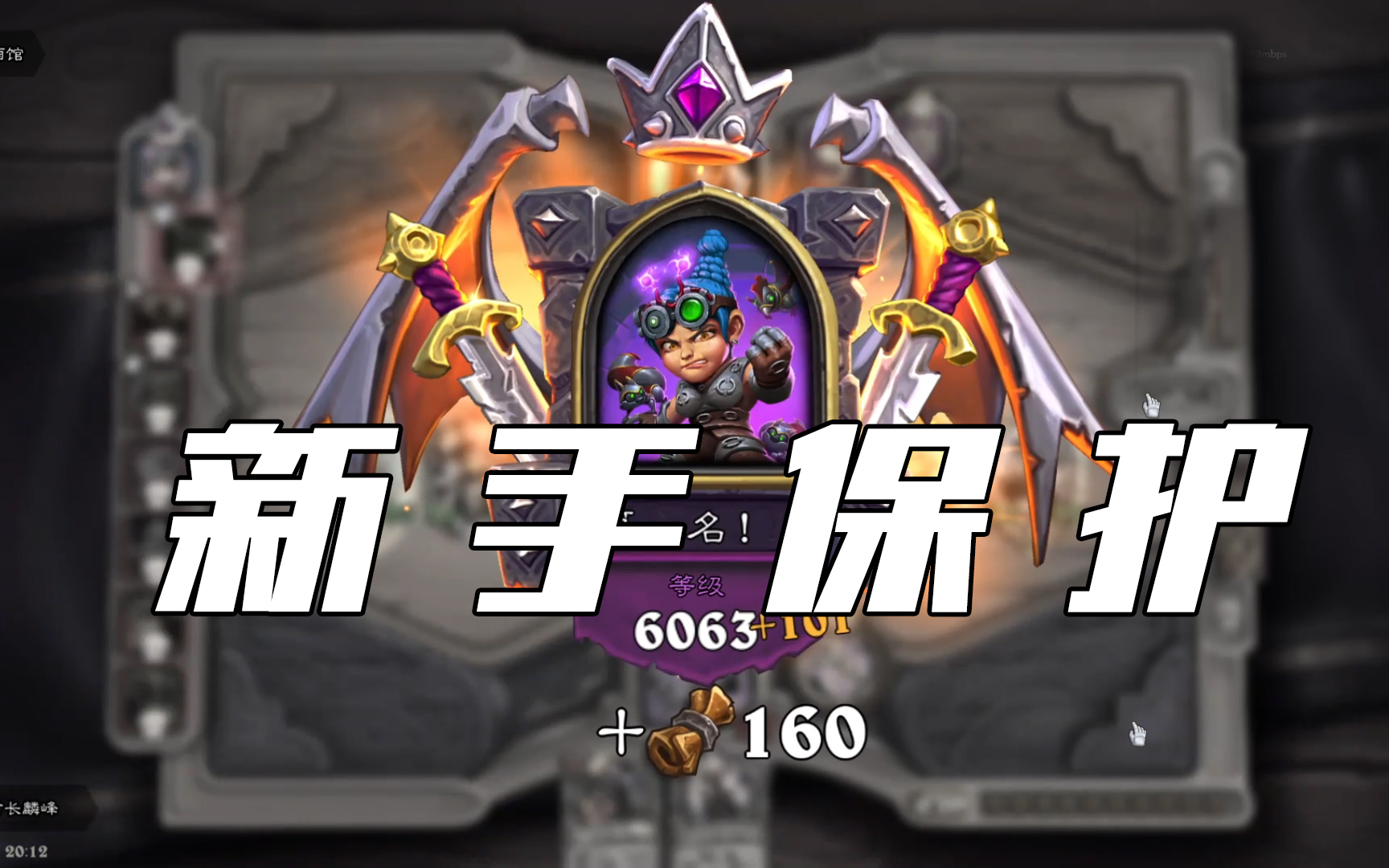 炉石酒馆新手保护