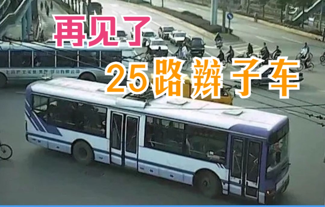 再见了公交25路辫子车 ! 全线即将投用“白金刚”哔哩哔哩bilibili