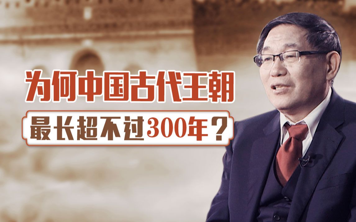 [图]【清华大学】历史系教授张国刚：为何中国古代王朝最长超不过300年？