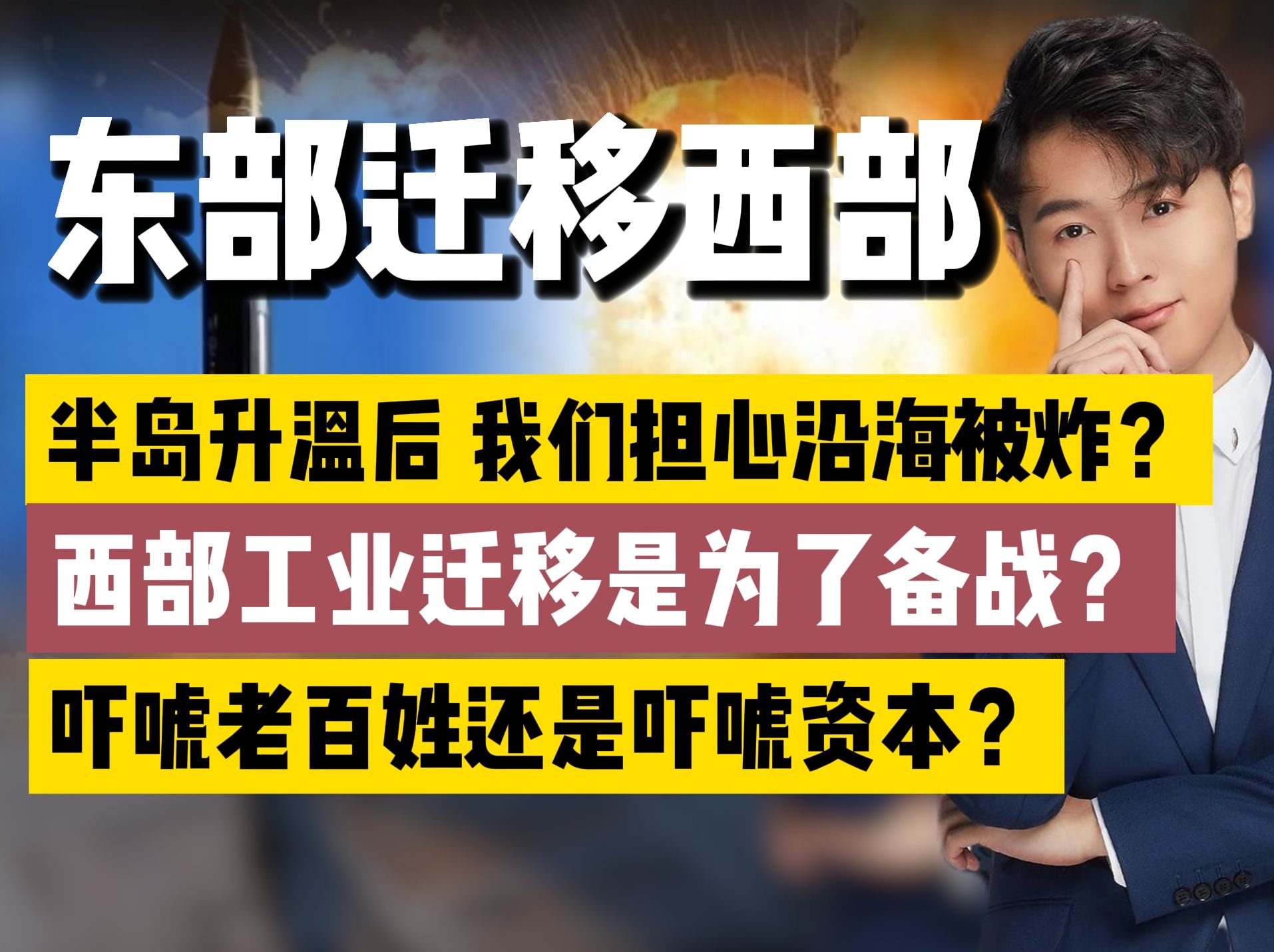 我们要备战,所以东部工业迁移西部?吓唬资本的危言耸听算了吧...哔哩哔哩bilibili