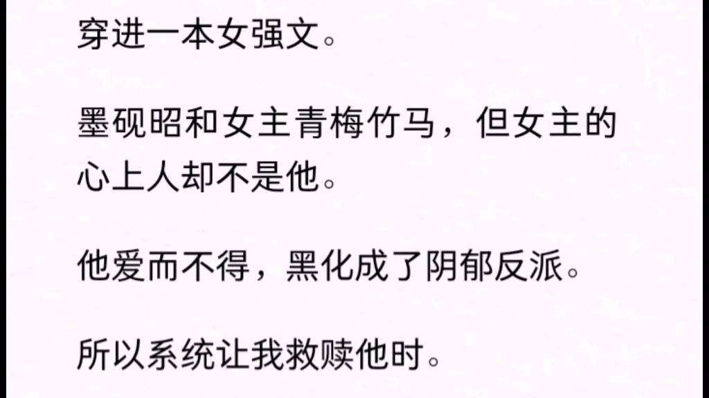 [图]（全）穿进一本女强文。墨砚昭和女主青梅竹马，但女主的心上人却不是他。他爱而不得，黑化成了阴郁反派。所以系统让我救赎他时。我第一想法就是：早死早超生。