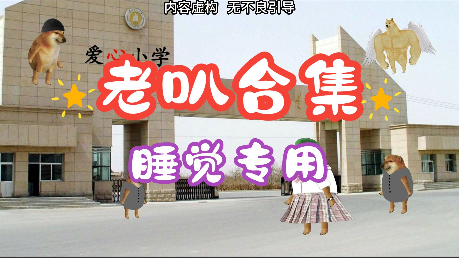 老叭睡觉专用合集