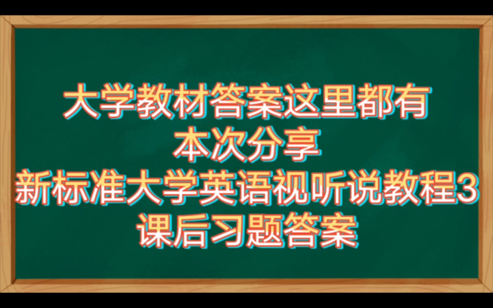 [图]新标准大学英语视听说教程3课后习题答案（其他教材答案和考试考证学习资料陆续分享中）