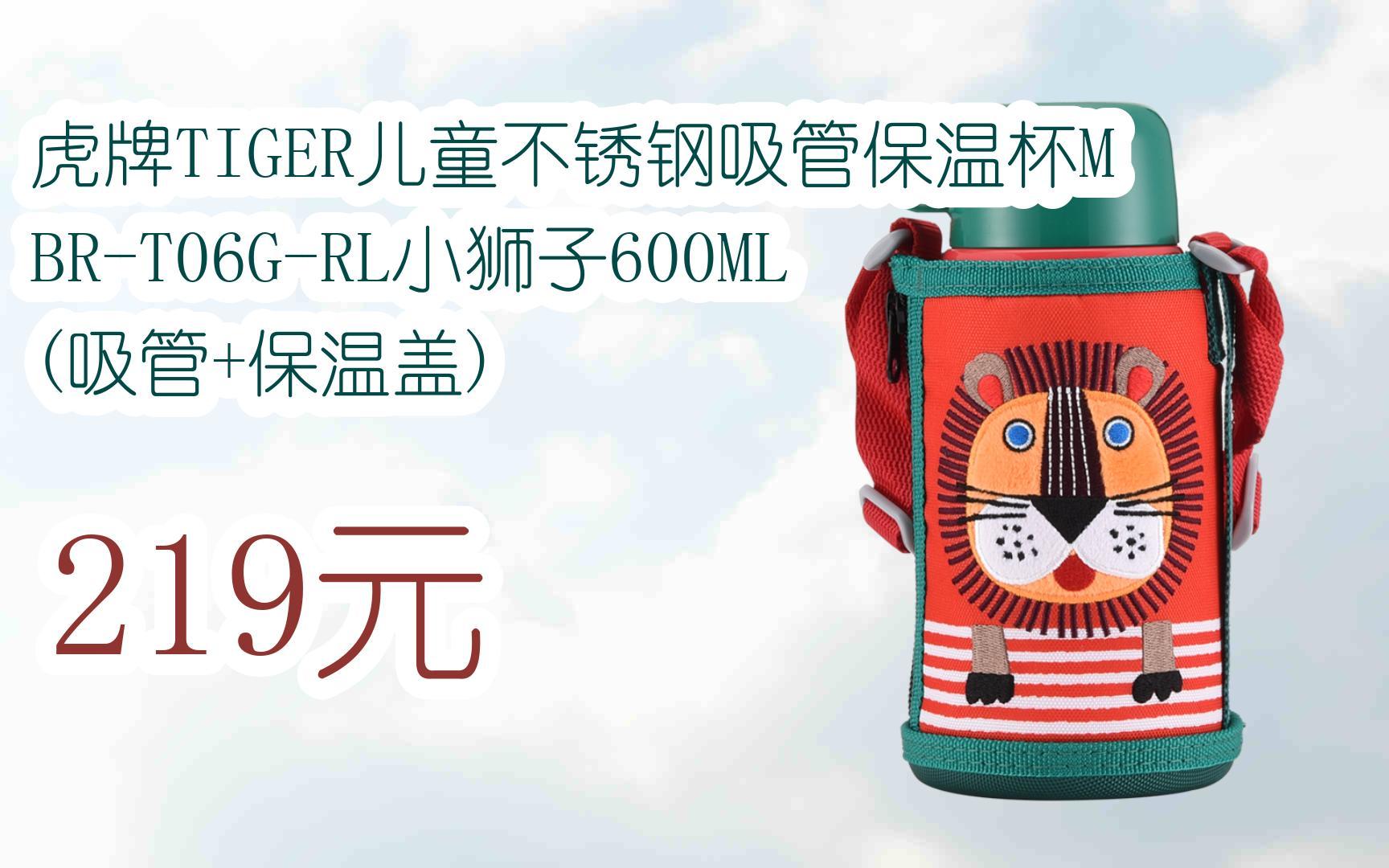 虎牌tiger儿童不锈钢吸管保温杯mbr-t06g-rl小狮子600ml(吸管 保温盖)