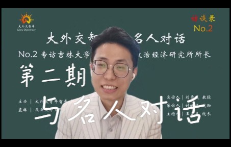 【名人专访】吉林大学东北亚地缘政治经济研究所所长刘雪莲教授谈国际政治学者使命&如何面对来自外界“国际关系学者不如出租车司机或菜市场大妈”等...