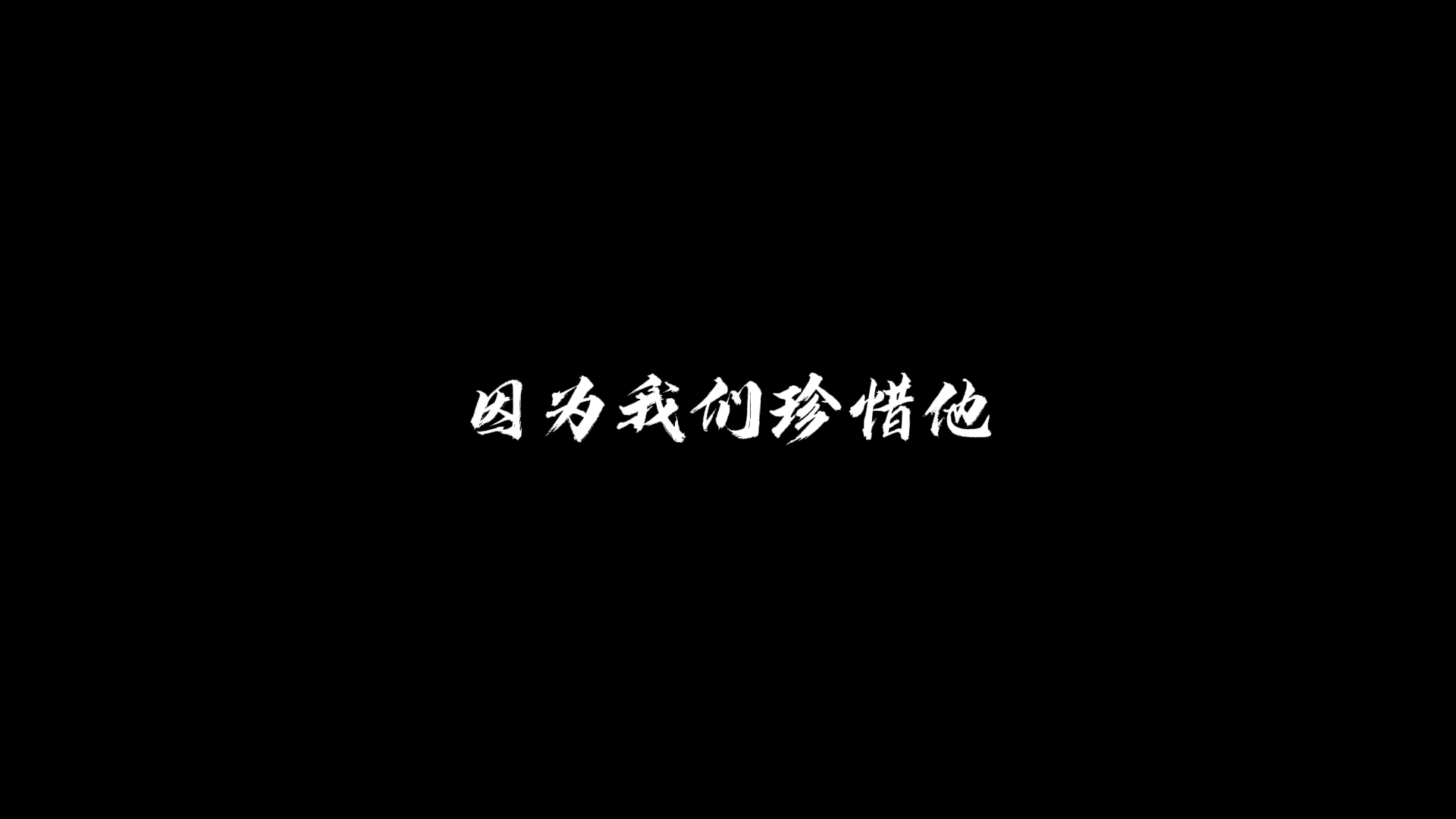 [图]“相遇不一定有结果，但一定有意义，在追逐月光的过程中，这也曾被月光照亮过”