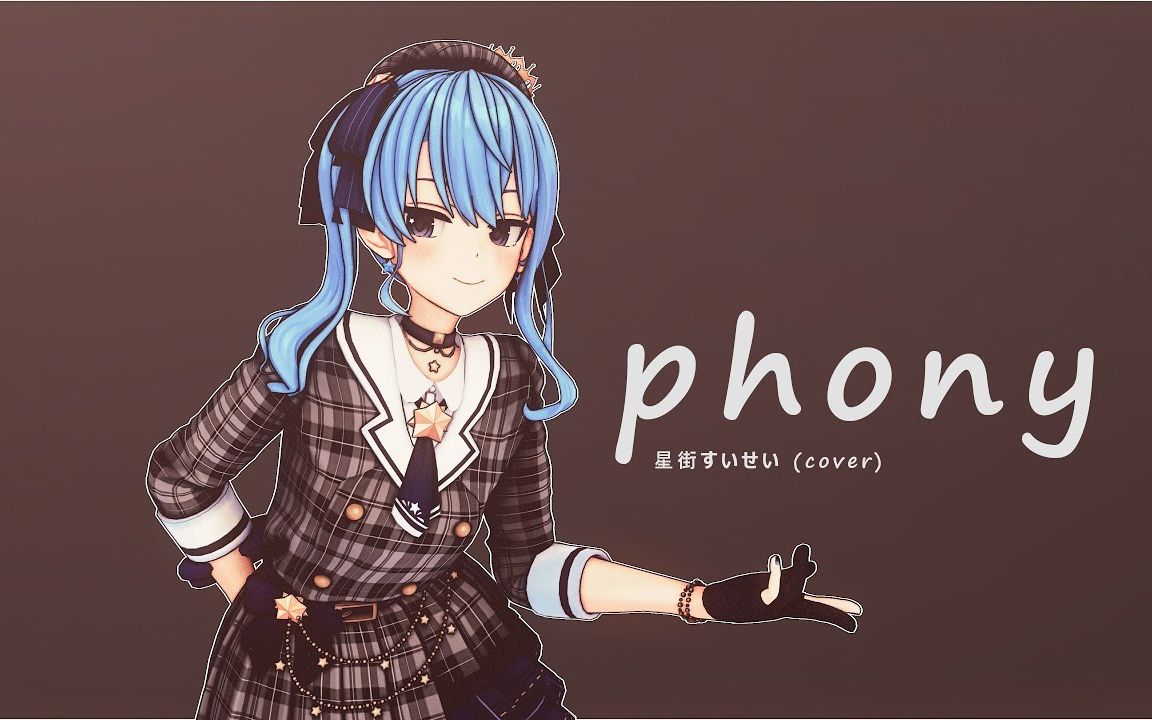 [图]【VtuberMMD】 phony【星街彗星】【搬运】