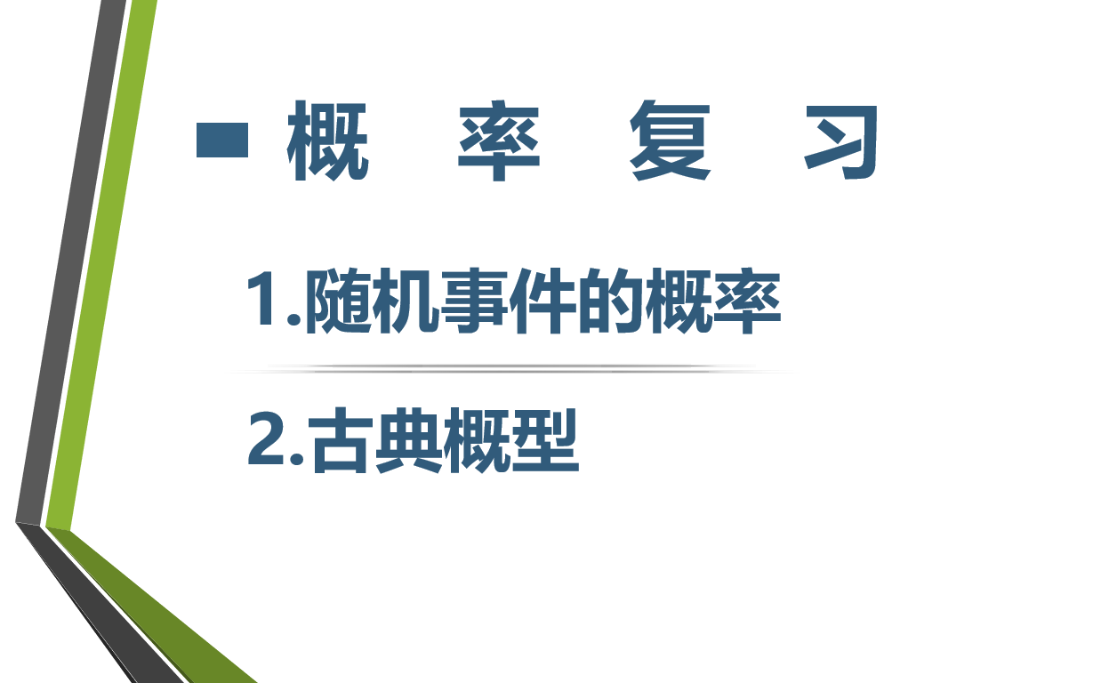 [图]随机事件的概率与古典概型（概率复习）