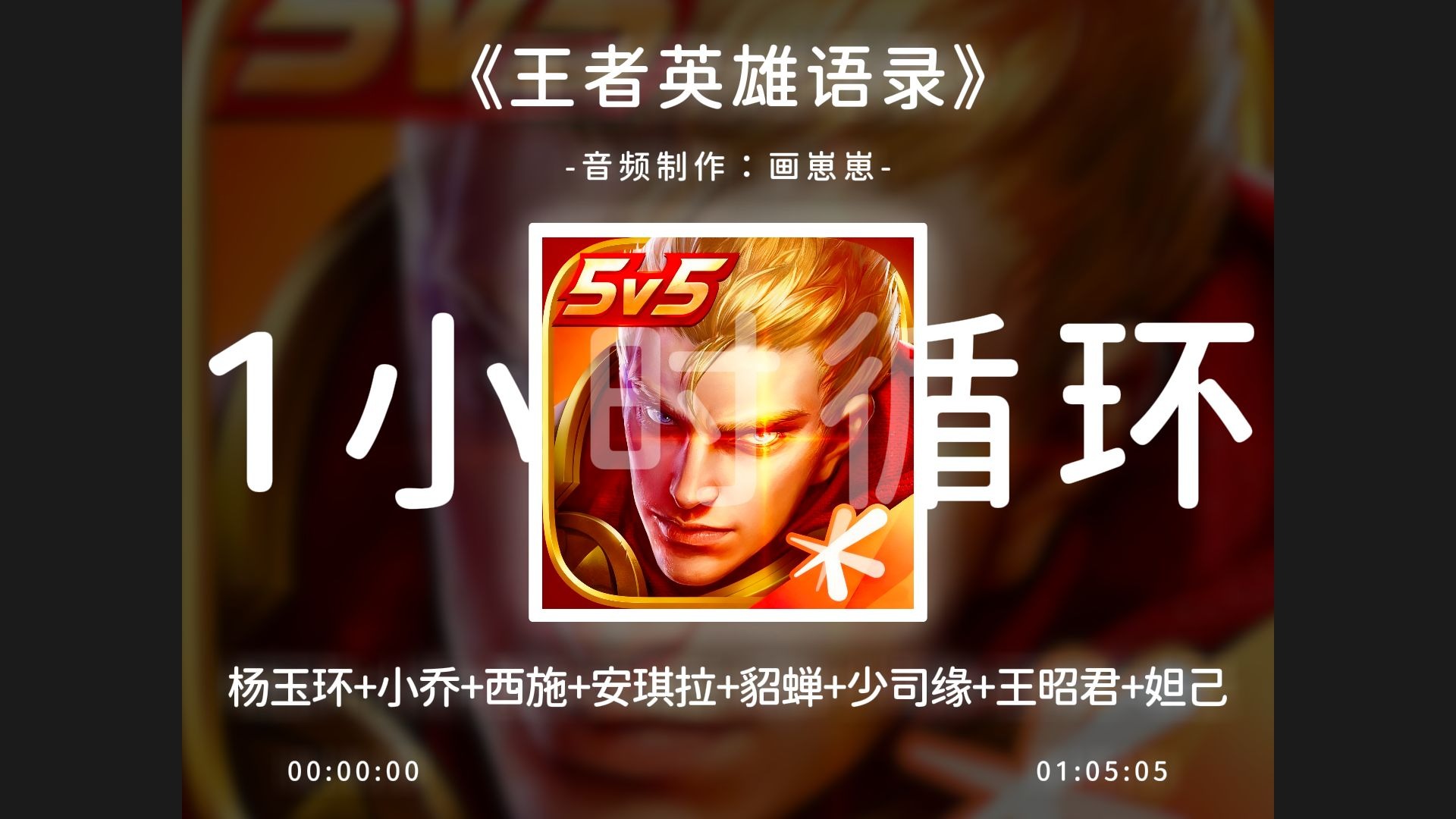 1小时循环《王者英雄语录》杨玉环：云想衣裳花想容！