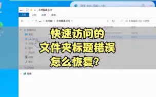 Download Video: 恢复快速访问文件夹的图标和名称