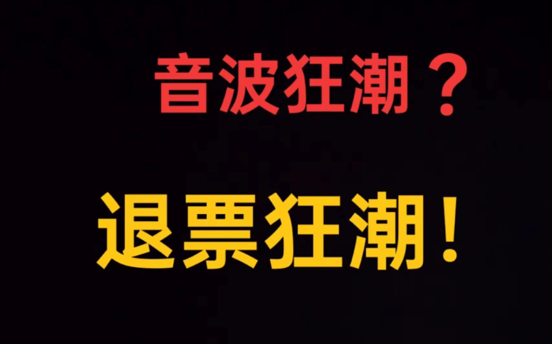 [图]广州音波狂潮30sの传说（清场后七点退票倒计时）