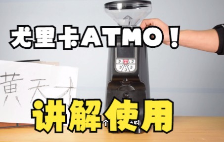 还没有选择到一台合适的磨豆机???来看咖尤里卡ATMO讲解视频!!哔哩哔哩bilibili