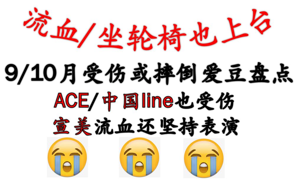 ACE也会受伤,宣美田柾国宋雨琦赵美延董思成李泰容楷灿,9和10月血泪洒舞台而又敬业的爱豆们盘点哔哩哔哩bilibili