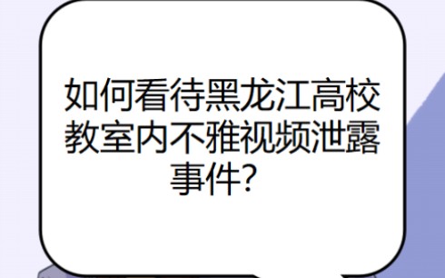 黑龙江高校教室内不雅视频泄露之法律分析,怎能如此.哔哩哔哩bilibili