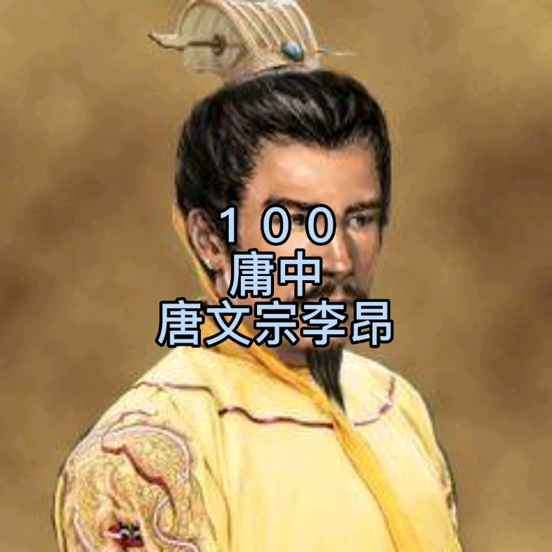 第100名,唐文宗李昂哔哩哔哩bilibili