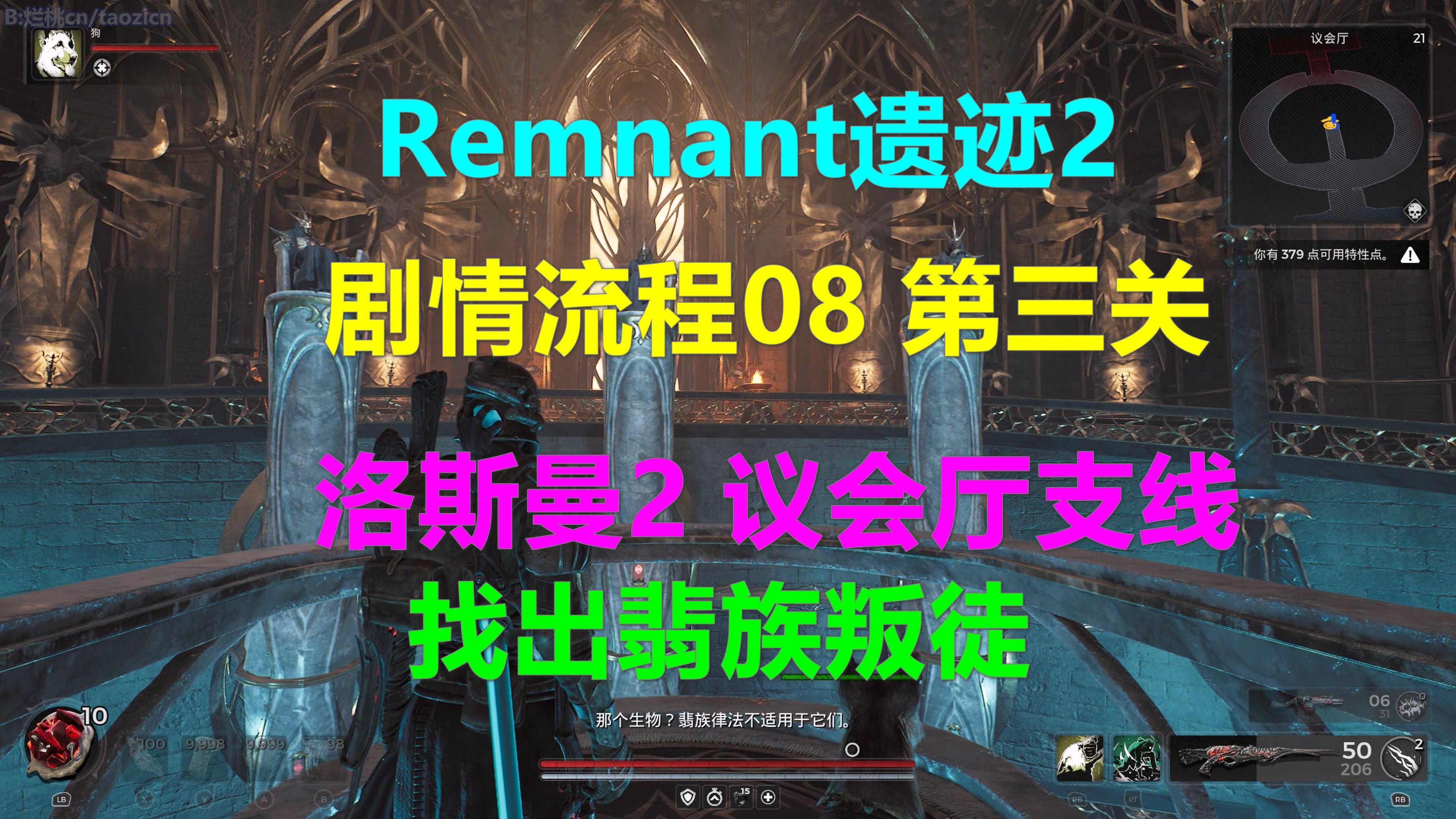 [图]Remnant遗迹2 剧情流程08 第三关 洛斯曼2 议会厅支线找出翡族叛徒