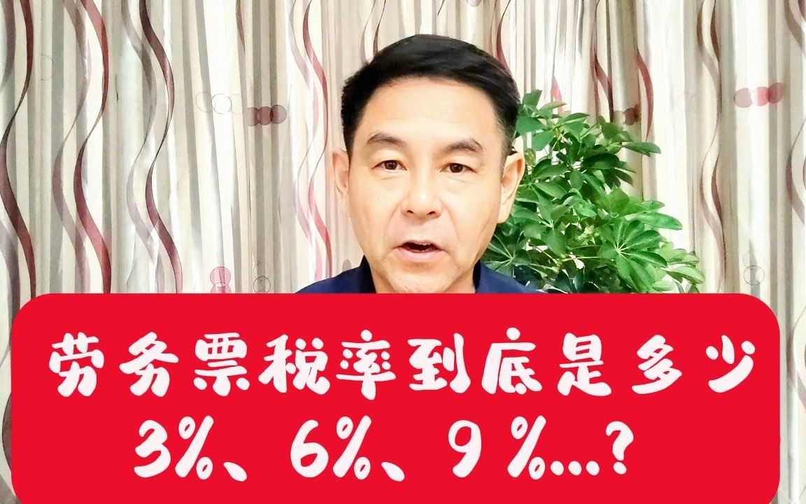 劳务票税率到底是多少3%、6%、9 %...?郑老师哔哩哔哩bilibili