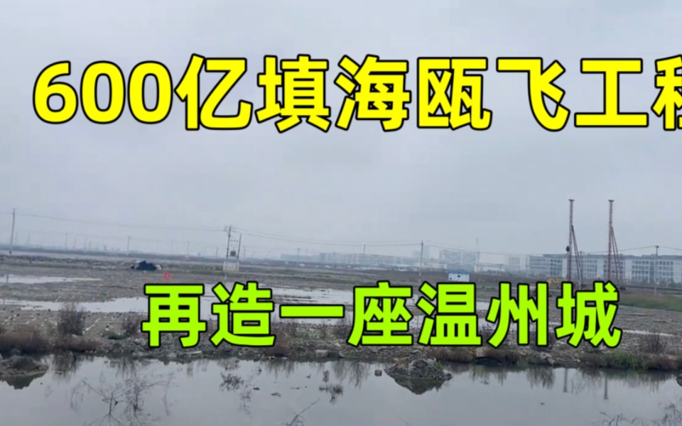 投资600亿掏空三座山!实拍温州在建世界工程,再造一座温州城哔哩哔哩bilibili