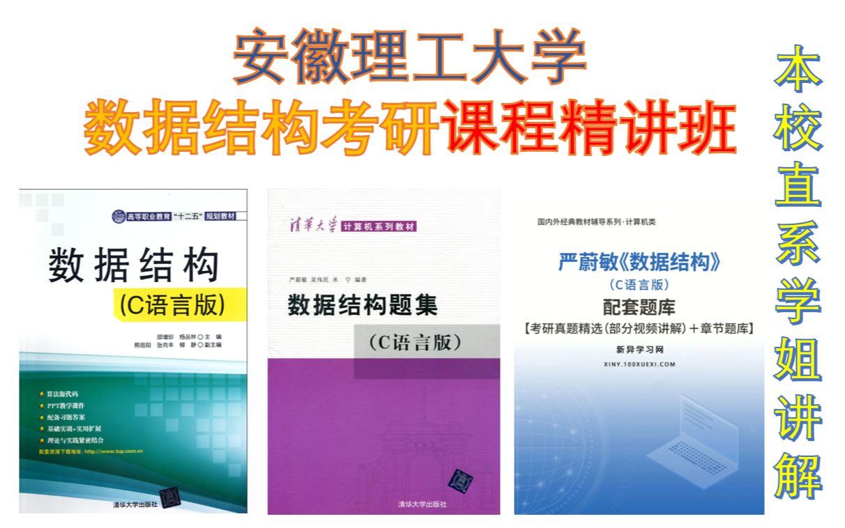 【安徽理工大学数据结构考研】841数据结构考研精讲006讲数据结构真题/安徽理工大学/安徽理工大学数据结构/安理工数据结构考研/841数据结构/初试报名/...