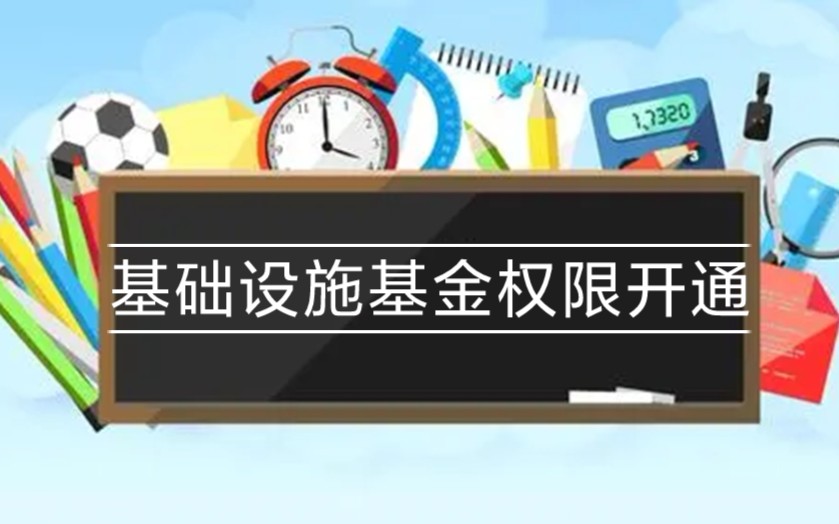 开通reits的权限(以涨乐财付通为例)哔哩哔哩bilibili