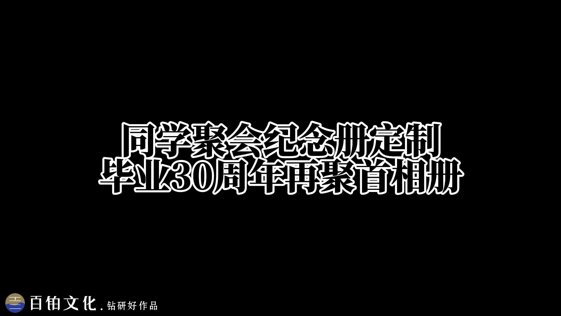 毕业三十周年同学聚会相册𐟎哔哩哔哩bilibili