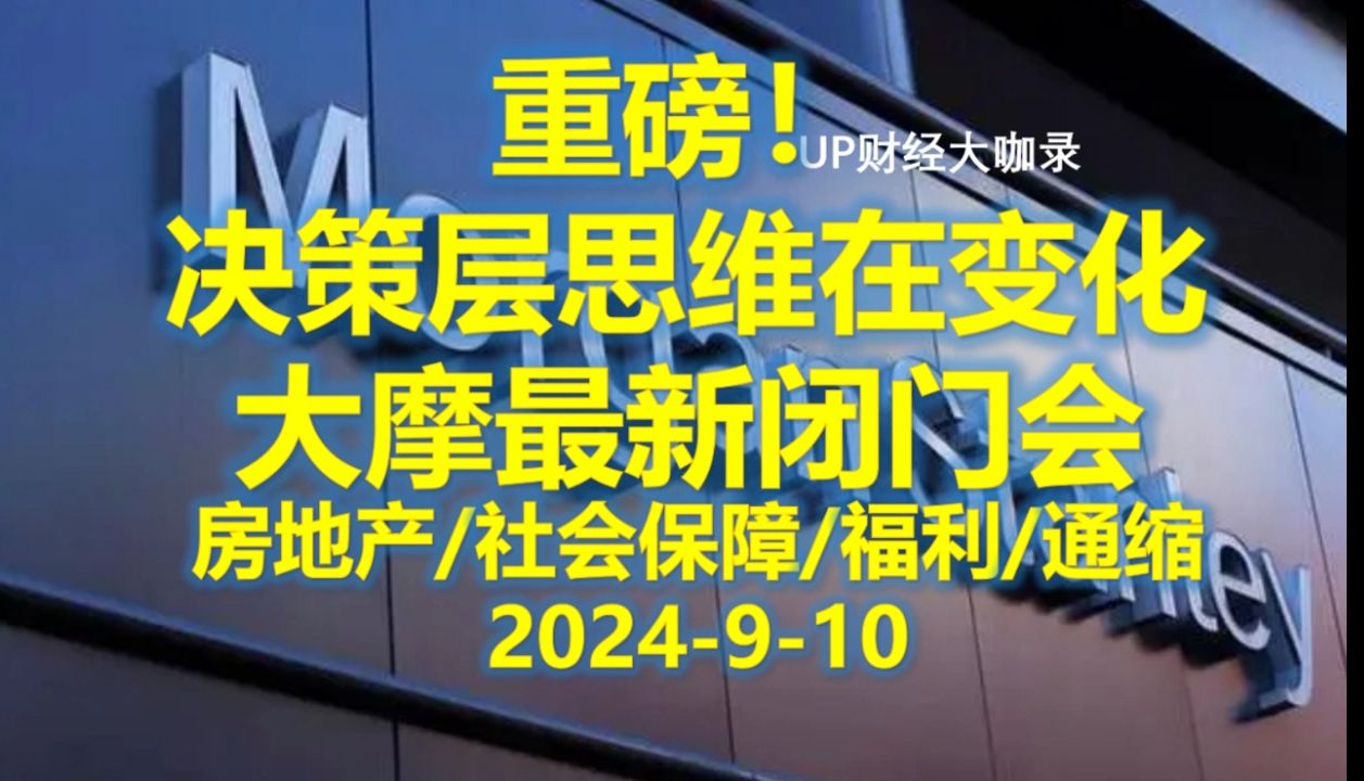 【重磅】2024910 大摩最新闭门会 北京一手消息 决策层思维在转变哔哩哔哩bilibili