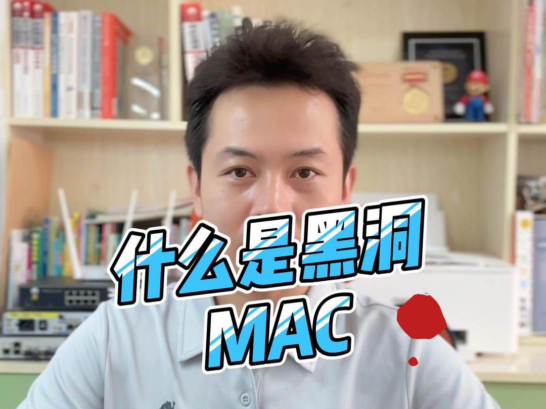 什么是黑洞MAC,你知道怎么用吗?#网络工程师 #网络技术 #网络运维哔哩哔哩bilibili