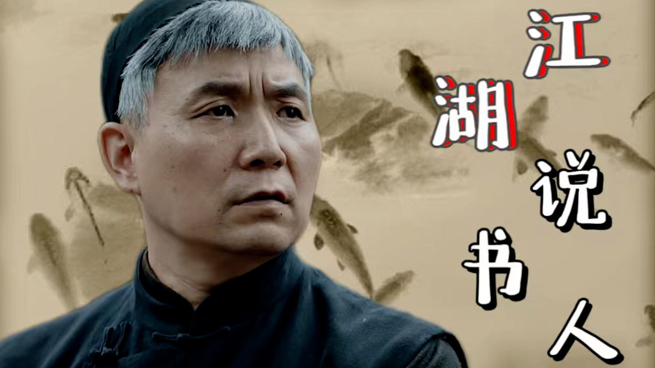 江湖嘻哈说书人,带你领略不一样的山村狐妖