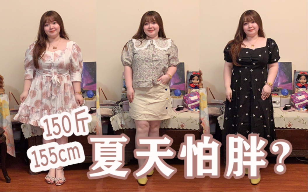 155cm75kg胖女孩儿会害怕夏天吗?